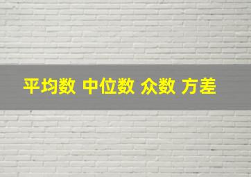 平均数 中位数 众数 方差